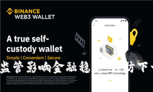 如何加密货币监管影响金融稳定，预防下一个金融崩溃？