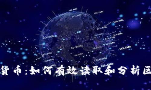 揭秘加密货币：如何有效读取和分析区块链数据