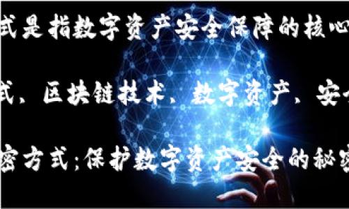 加密货币的加密方式是指数字资产安全保障的核心技术

加密货币, 加密方式, 区块链技术, 数字资产, 安全保障/guanjianci

揭开加密货币的加密方式：保护数字资产安全的秘密