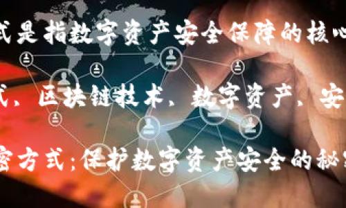 加密货币的加密方式是指数字资产安全保障的核心技术

加密货币, 加密方式, 区块链技术, 数字资产, 安全保障/guanjianci

揭开加密货币的加密方式：保护数字资产安全的秘密