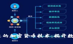 探索2023年最先进的加密货币技术：揭开数字货币