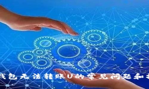 解决TP钱包无法转账U的常见问题和操作指南