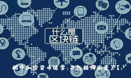 揭开加密货币迷雾：不包括哪些资产？