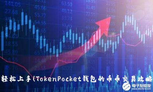 轻松上手！TokenPocket钱包的币币交易攻略