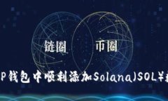 如何在TP钱包中顺利添加Solana（SOL）数字货币