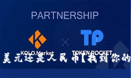 TP钱包中显示美元还是人民币？找到你的货币显示设置