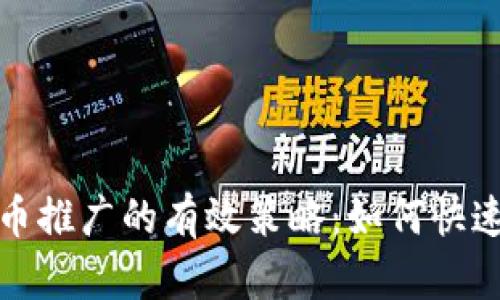 揭秘加密货币推广的有效策略：如何快速吸引投资者