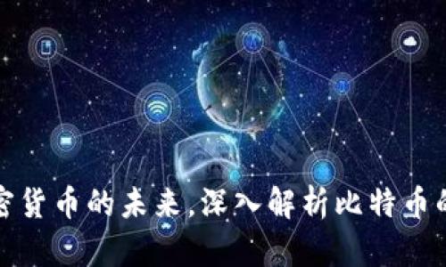 如何掌握加密货币的未来，深入解析比特币的先行者之路