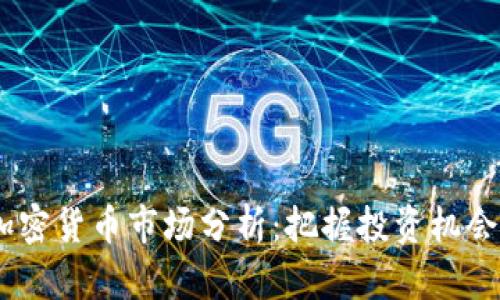 10月加密货币市场分析：把握投资机会与风险