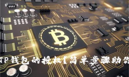 如何取消TP钱包的授权？简单步骤助你轻松操作