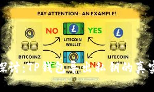 深入探讨：TP钱包导出私钥的真实用途