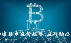 深入解析全球加密货币监管趋势：应对动态市场