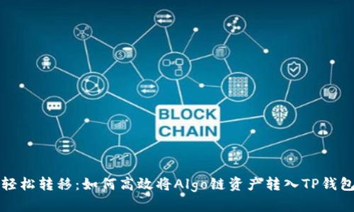 轻松转移：如何高效将Algo链资产转入TP钱包