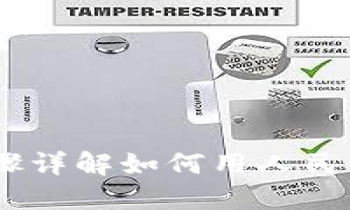 轻松掌握：步骤详解如何用人民币购买TP钱包