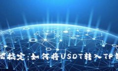 轻松搞定：如何将USDT转入TP钱包