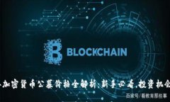 2023年加密货币公募价格全解析：新手必看，投资