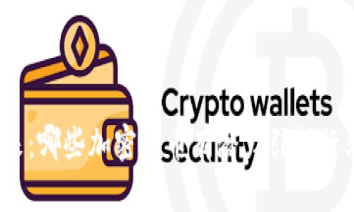 探索未来：哪些加密货币有潜力引领行业发展？