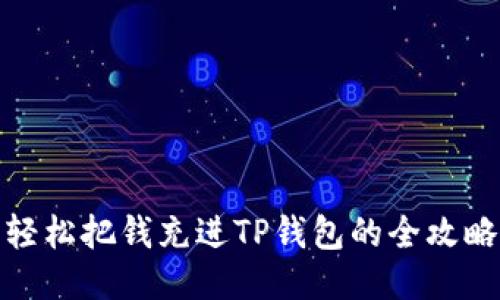 轻松把钱充进TP钱包的全攻略