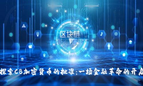 探索CB加密货币的批准：一场金融革命的开启