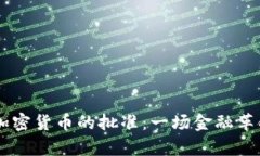 探索CB加密货币的批准：一场金融革命的开启