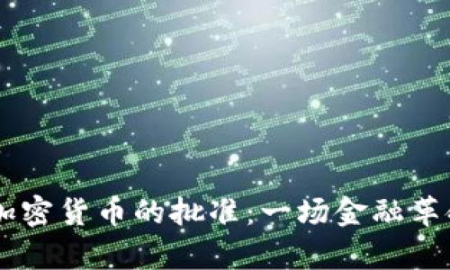 探索CB加密货币的批准：一场金融革命的开启