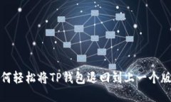 如何轻松将TP钱包退回到上一个版本