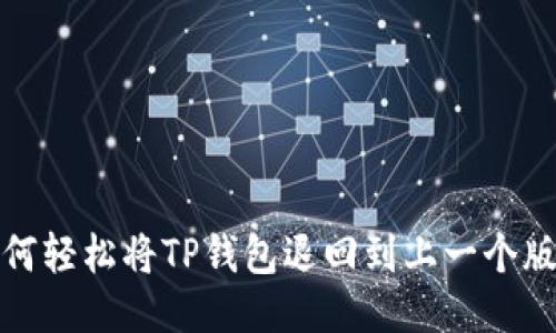 如何轻松将TP钱包退回到上一个版本