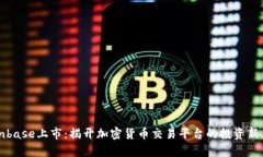 Coinbase上市：揭开加密货币交易平台的投资新篇章