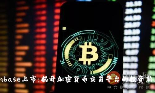 Coinbase上市：揭开加密货币交易平台的投资新篇章