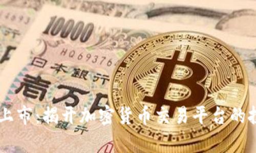 Coinbase上市：揭开加密货币交易平台的投资新篇章