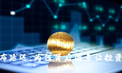 加密货币发布延迟：为何背后因素让投资者感到不安