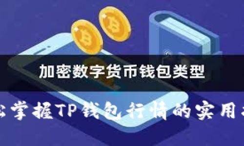轻松掌握TP钱包行情的实用指南
