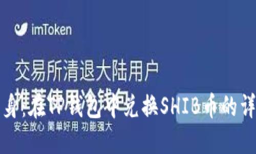 轻松转身：在TP钱包中兑换SHIB币的详细指南