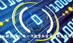 深入探究Aion：新一代数字加密货币的未来之路