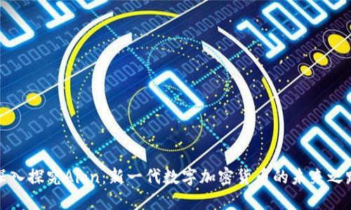 深入探究Aion：新一代数字加密货币的未来之路