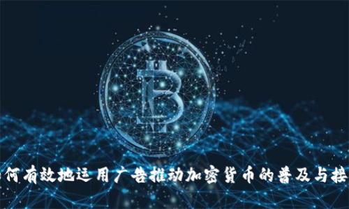 如何有效地运用广告推动加密货币的普及与接受