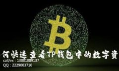 如何快速查看TP钱包中的数字资产