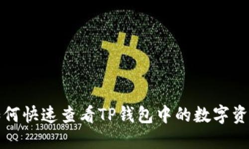如何快速查看TP钱包中的数字资产