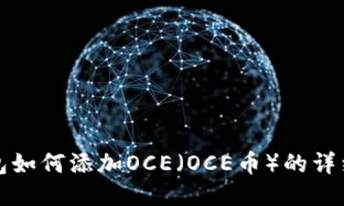 TP钱包如何添加OCE（OCE币）的详细指南