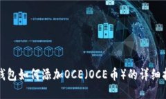 TP钱包如何添加OCE（OCE币）的详细指南