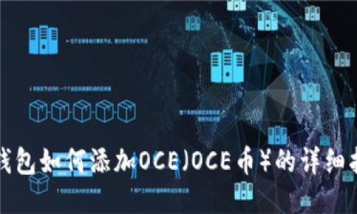TP钱包如何添加OCE（OCE币）的详细指南