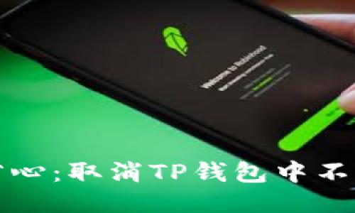 如何安全省心：取消TP钱包中不必要的授权