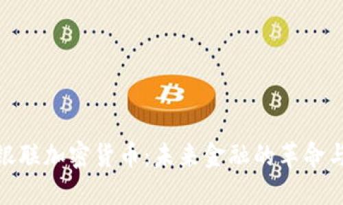 探秘银联加密货币：未来金融的革命与机遇