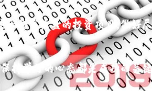 投资加密货币的五大秘诀：获取收益的终极指南

guaijianci加密货币, 投资, 区块链, 数字货币, 风险管理/guanjianci

引言：加密货币投资的魅力
近年来，加密货币领域吸引了无数投资者的目光。作为一种相对新兴的投资选择，加密货币不仅具有高度的波动性，还承载着改变金融格局的潜力。这一切都让人心潮澎湃。然而，对于初入这一领域的新手来说，伴随而来的则是无数的问题和挑战。那么，在这个复杂的市场中，如何正确投资，加密货币投资又有哪些秘诀呢？

了解加密货币的基本概念
在正式投资之前，首先要对加密货币有一个基本的了解。简单来说，加密货币是一种数字货币，依赖于区块链技术进行安全交易。常见的加密货币包括比特币（Bitcoin）、以太坊（Ethereum）、瑞波币（Ripple）等。这些货币的价值波动很大，有时甚至在一天之内就会经历大幅度的涨跌。因此，理解每种货币的特性是成功投资的关键。

选择合适的交易平台
投资加密货币的第一步往往是选择一个安全、可靠的交易平台。市面上有很多交易所可供选择，例如Coinbase、Binance和KuCoin等。当选择平台时，务必要关注以下几个方面：
ul
    listrong安全性：/strong确保平台具有良好的安全记录，支持两步验证等安全机制。/li
    listrong交易手续费：/strong仔细阅读费用结构，选择低手续费的交易所能够让你在长期投资中省去不少资金。/li
    listrong用户体验：/strong好的用户界面和服务支持会提升交易的便利性和安全感。/li
/ul

多样化投资组合是关键
投资的一条铁律是：em不要将所有的鸡蛋放在同一个篮子里/em。在加密货币投资中，分散投资则显得尤为重要。比如说，虽然比特币是市场上最为知名和成熟的货币，然而，以太坊等其他币种同样有着独特的投资价值。通过投放不同的币种，你可以有效地降低风险，增强收益的可能性。

深入了解市场行情和技术分析
对于投资者来说，了解市场的动态是至关重要的。关注市场新闻、技术分析指标，以及专家的见解都能帮助您做出更明智的投资决策。例如，使用趋势线、相对强弱指标（RSI）等工具可以帮助你判断买入和卖出的时机。但是请记住，一味依赖技术分析并不是万全之策，市场永远充满了不可预见的因素。

管理风险，降低损失
任何一种投资都伴随着风险，加密货币也不例外。因此，风控策略是每个投资者必备的技能。首先，设定止损点来限制潜在的损失。当交易亏损到一定程度时，及时止损是保护资金的有效方式。此外，随时保持警惕，关注行业的法律政策变动，因为政策的改变可能会对市场产生雷霆万钧的影响。

时刻保持学习的态度
加密货币市场在不断地发展变化，新的技术、币种和趋势时刻涌现，因此，作为投资者，保持学习的状态必不可少。阅读行业书籍、参加研讨会、加入线上社区，都会帮助你扩大视野，增加投资的深度。同时，倾听优秀投资者的经历、总结其实例，从中获取宝贵的经验和教训。

小心诈骗和骗局
加密货币行业虽然机遇众多，但也充斥着各种诈骗和骗局。投资者在进入市场时，务必要保持警惕。确保了解你所参与的项目的背景，以及团队的合法性和专业性。切勿轻信那些承诺高收益的投资项目，做好尽职调查，会让你在投资过程中更加安心。

结语：把握机会，迎接挑战
总之，投资加密货币是一场机遇与挑战并存的旅程。在这个快速变化的市场中，了解基本概念、选择合适的交易平台、建立多样化的投资组合、掌握市场分析技巧、管理风险以及保持学习的心态都是成功的关键。随着时间的推移，你将逐步掌握投资的艺术，开启属于你自己的加密货币之旅！无论你是新手还是老鸟，希望这些秘诀能够给你带来帮助，带你在加密货币的海洋中乘风破浪。