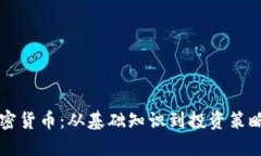 掌握线上加密货币：从基础知识到投资策略的全