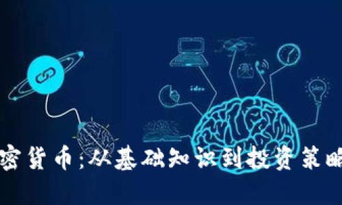 掌握线上加密货币：从基础知识到投资策略的全面指南