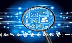 如何顺利加入加密货币的世界：一步步指南