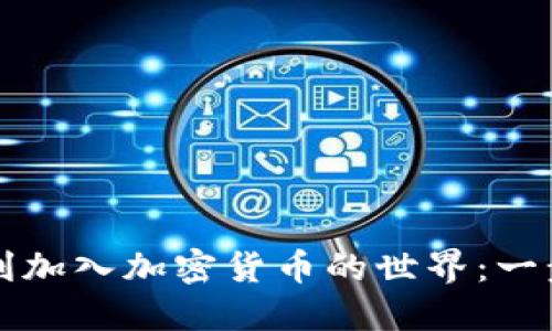 如何顺利加入加密货币的世界：一步步指南