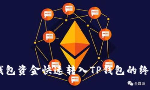 将QK钱包资金快速转入TP钱包的终极指南