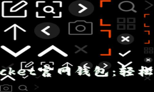 深入探索TokenPocket官网钱包：轻松管理你的数字资产